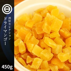 ドライマンゴーダイス 450g 女性に嬉しい果物サプリメント 贅沢ドライフルーツ ビタミン、食物繊維、カロテン など豊富 お徳用 家庭用 業