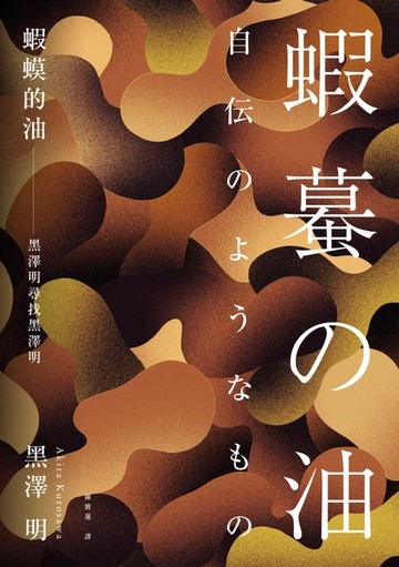 【電子書】蝦蟆的油：黑澤明尋找黑澤明（大師誕生 110 週年:名家導讀紀念版）