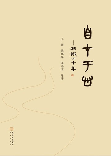 【電子書】自在于心：相识四十年