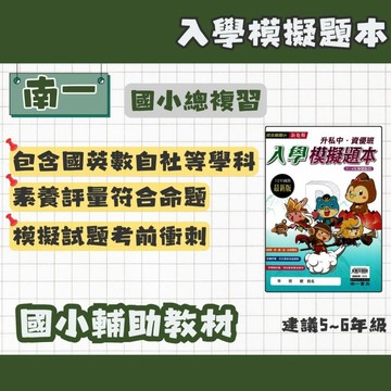 南一 升私中 入學模擬題本(包含國英數自社) 輔助教材 資優班補充教材
