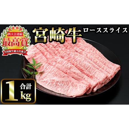 ふるさと納税 宮崎牛 ローススライス(計1kg・500g×2) 宮崎県日之影町