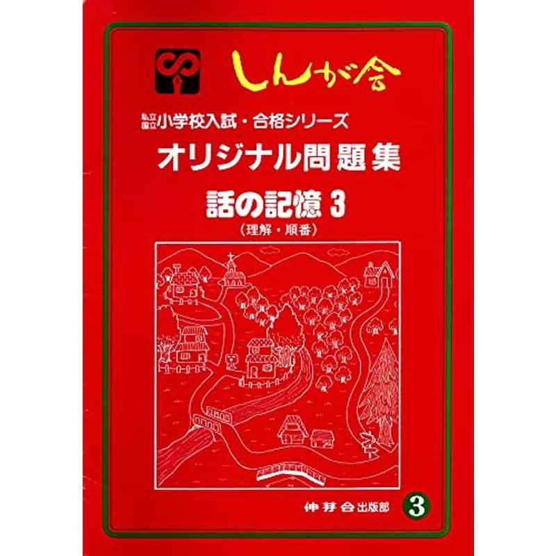 オリジナル問題集 話の記憶 (私立・国立小学校入試・合格シリーズ)