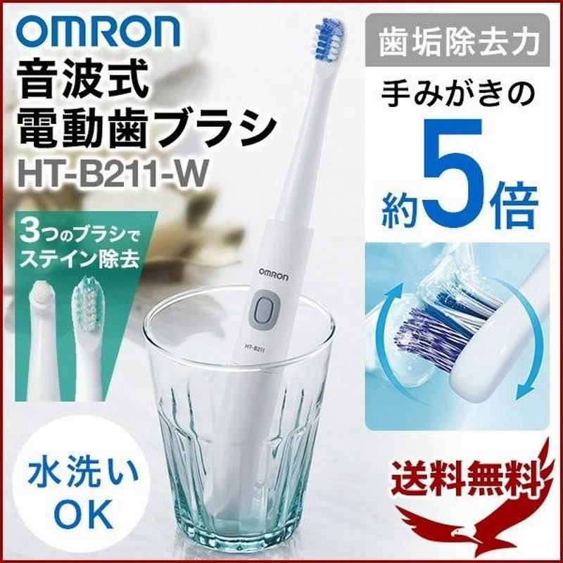 オムロン 音波式電動歯ブラシ HT-B220-W なれ