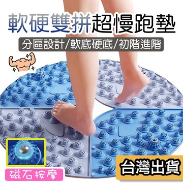 【現貨】軟硬雙拼 磁石指壓板 超慢跑墊 超慢跑指壓板 健康步道 腳底按摩 足底按摩 刺激穴位 腳底穴位 軟硬指壓板