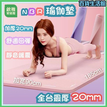 瑜珈墊 瑜伽墊 加厚20mm 贈送收納袋綁帶 健身墊 SGS檢測瑜珈墊 NBR環保瑜珈墊 運動墊 15mm