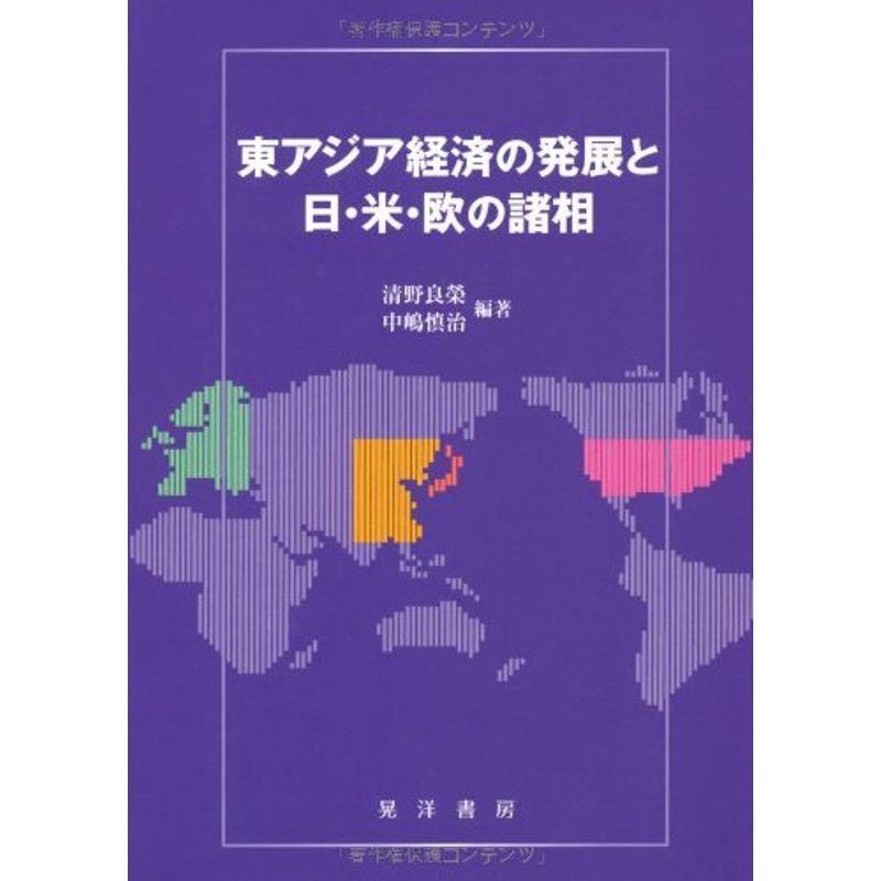 東アジア経済の発展と日・米・欧の諸相