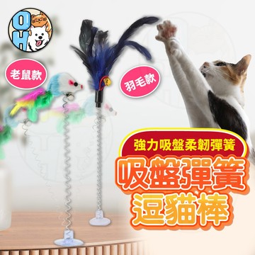 【歐豆K】 吸盤彈簧逗貓棒 逗貓玩具 逗貓棒 彈簧吸盤逗貓玩具 羽毛玩具 彩色老鼠  彩色羽毛 貓玩具 寵物玩具