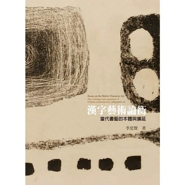 《藝術家》漢字藝術論衡：當代書藝的本體與擴延/作者：李思賢