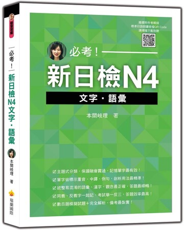 必考！新日檢N4文字‧語彙[二手書_良好]