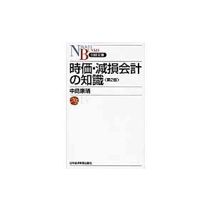 時価・減損会計の知識