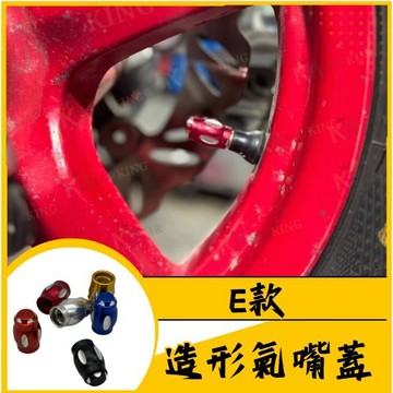 🔱 Mr king 🔱E款  造型氣嘴 輪胎蓋 氣嘴蓋 氣嘴 氣嘴塞 造型氣嘴 汽機車通用 出清