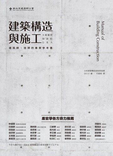 【電子書】建築構造與施工：大家都想知道的Q&A