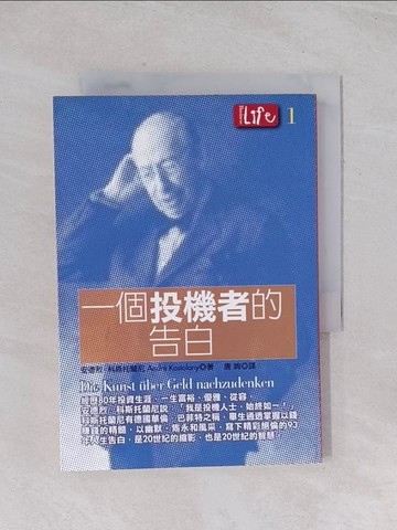 【書寶二手書T1／投資_Q44】一個投機者的告白_安德烈‧科斯托蘭尼