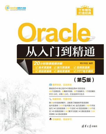【電子書】Oracle从入门到精通（第5版）