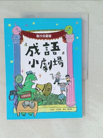 【書寶二手書T1／兒童文學_YVT】成語小劇場-尋找保麗龍_岑澎維