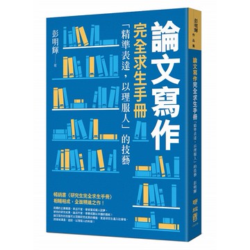 論文寫作完全求生手冊：「精準表達，以理服人」的技藝_【語】【優質新書】