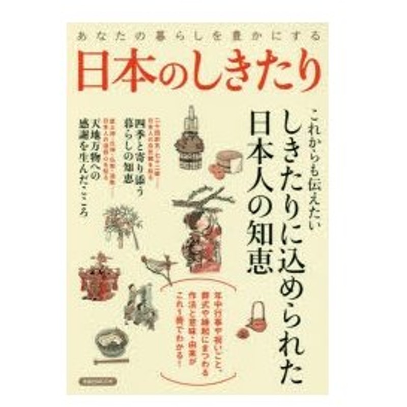 あなたの暮らしを豊かにする日本のしきたり 四季と寄り添う年中行事から 感謝のこころが生んだ人生節目の儀式 縁起にまつわる作法や由来 意味まで しき 通販 Lineポイント最大0 5 Get Lineショッピング