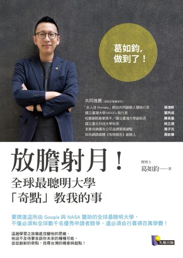 放膽射月！全球最聰明大學「奇點」教我的事[二手書_良好]