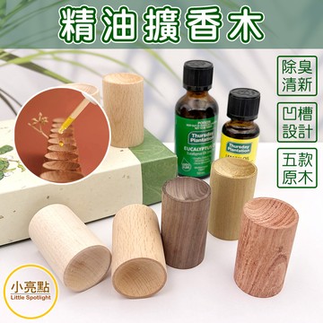 【小亮點】精油擴香木 香薰精油 留香木 聞香  臥室薰香擴香石木 衣櫃散香木 居家香氛 天然擴香木
