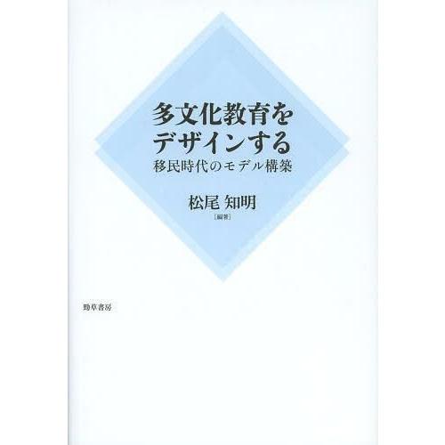 多文化教育をデザインする 移民時代のモデル構築