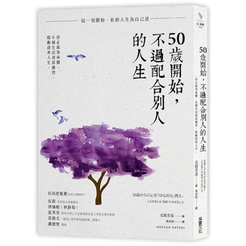 50歲開始不過配合別人的人生(停止萬事承攬6種生活清算練習啟動清爽人生)