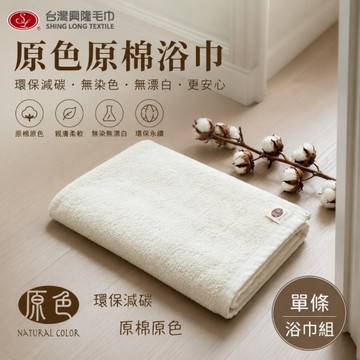 原色．原棉無染純棉浴巾 (單條浴巾組)【台灣興隆毛巾製】無染環保系列 輕薄易乾