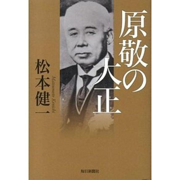 原敬の大正    毎日新聞出版 松本健一 (単行本) 中古