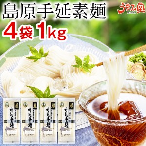 島原手延素麺 そうめん 4袋 1kg (50g×20束) 送料無料 麺 メール便 大容量 お徳用 長崎県産 手延べ にゅうめん ポイント消化 食品 お土産