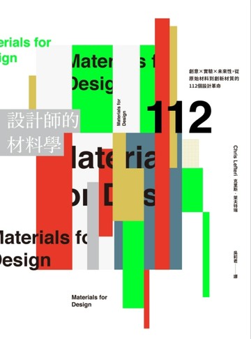 設計師的材料學：創意×實驗×未來性，從原始材料到創新材質的112個設計革命[二手書_良好]