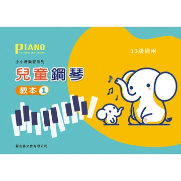 【599免運費】兒童鋼琴教本1 (13級適用) 暮吉客文化 / MK-P801