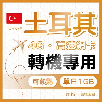 土耳其網卡 旅遊網路卡 土耳其SIM卡 純上網 單天數 轉機使用 不斷網