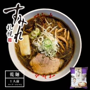 札幌ラーメン すみれ 醤油味 一人前 (スープ・メンマ入り) 乾麺 しょうゆラーメン 中華麺 自宅 簡単 人気店 名店の味 北海道 お土産 西山