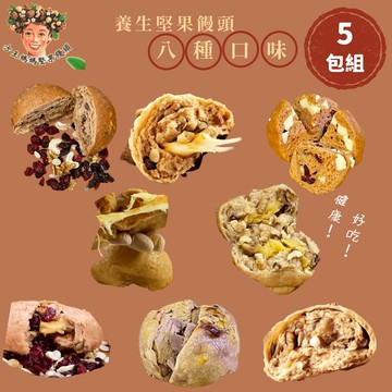 【方王媽媽堅果饅頭】饅頭-5袋組(5顆/袋)/8種口味任選