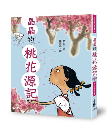 晶晶的桃花源記（三版）【二手書_良好】TAAZE讀冊生活