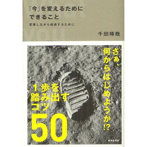 今 を変えるためにできること 変革しながら成長するために 千田琢哉