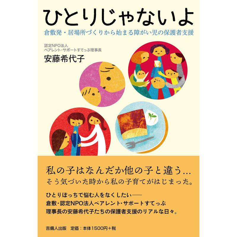 ひとりじゃないよ 倉敷発・居場所づくりから始まる障がい児の保護者支援