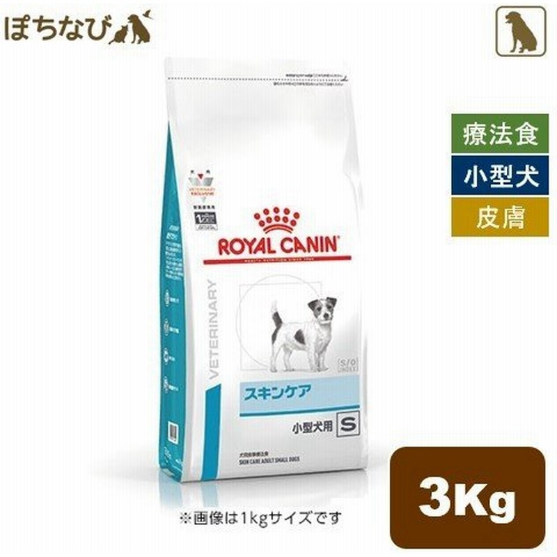 ロイヤルカナン スキンケア 小型犬用 S ドライタイプ 3kg 犬 通販 LINEポイント最大0.5%GET | LINEショッピング