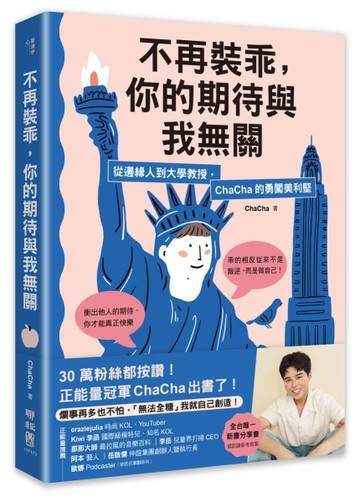 不再裝乖，你的期待與我無關：從邊緣人到大學教授，ChaCha的勇闖美利堅[二手書_良好]