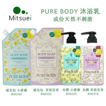 MITSUEI 沐浴乳 小蒼蘭香味／茉莉花香 500ml 1000ml