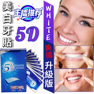 🦷美牙升級版🦷 炫白5D牙貼 美國5D WHITE牙貼 美白牙貼 美白牙貼 牙齒美白貼 炫白