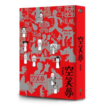 【遠流】空笑夢/ 邱祖胤 /一則盲眼布袋戲演師的傳奇．一段掌中戲視角的台灣史