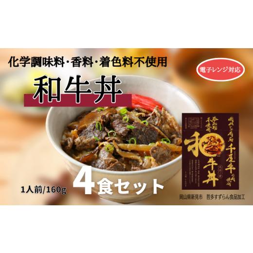 ふるさと納税 岡山県 新見市 添加物不使用 和牛丼 レトルト 4食セット 千屋牛使用 電子レンジ対応