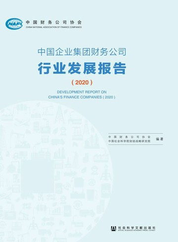 【電子書】中国企业集团财务公司行业发展报告（2020）