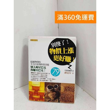 【雷根360免運】【送贈品】別傻了!物價上漲更好賺!  #八成新【G-1332】