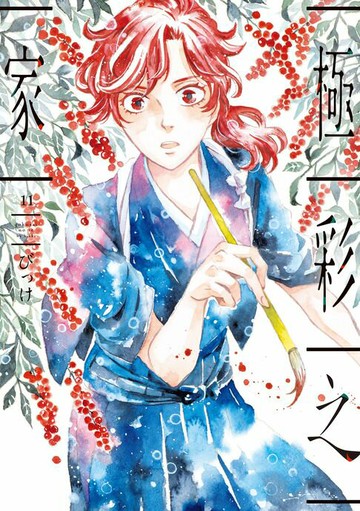 【電子書】極彩之家 (11)