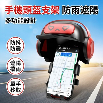【台灣現貨】 升級版小頭盔手機罩 手機支架罩 防雨遮陽 防抖防震