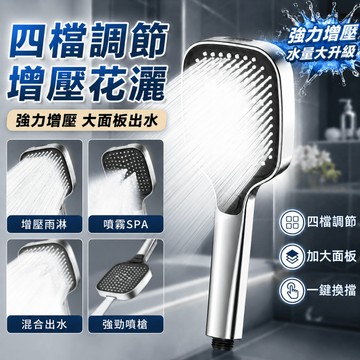 大面板蓮蓬頭 多功能蓮蓬頭 大流量花灑 淋浴蓮蓬頭 增壓蓮蓬頭 喷枪模式 四档花灑 按摩蓮蓬頭 加寬面板 蓮蓬頭大水量