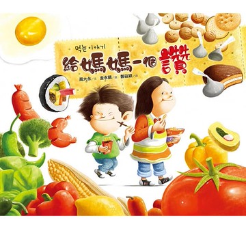 采實_ 給媽媽一個讚