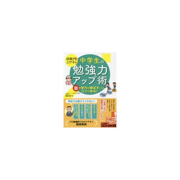 成績が上がる 中学生の勉強力アップ術 塾で学力を伸ばすにはコツがある