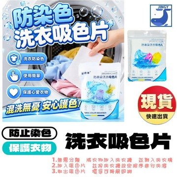 吸色片 防染色片 防串染洗衣片 洗衣片 衣服吸色片 洗衣紙 洗衣必備 防串染洗衣吸色片 【2F225M546】